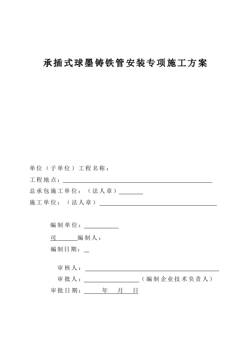 承插式球墨铸铁管安装专项施工方案