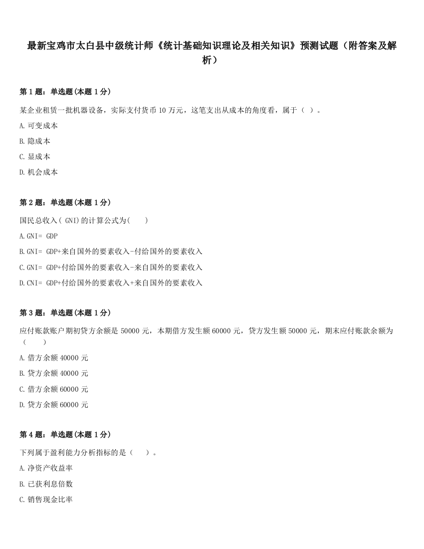 最新宝鸡市太白县中级统计师《统计基础知识理论及相关知识》预测试题（附答案及解析）