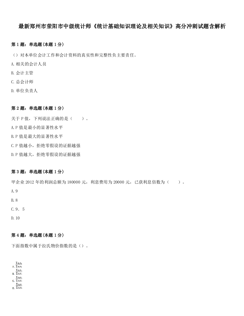 最新郑州市荥阳市中级统计师《统计基础知识理论及相关知识》高分冲刺试题含解析