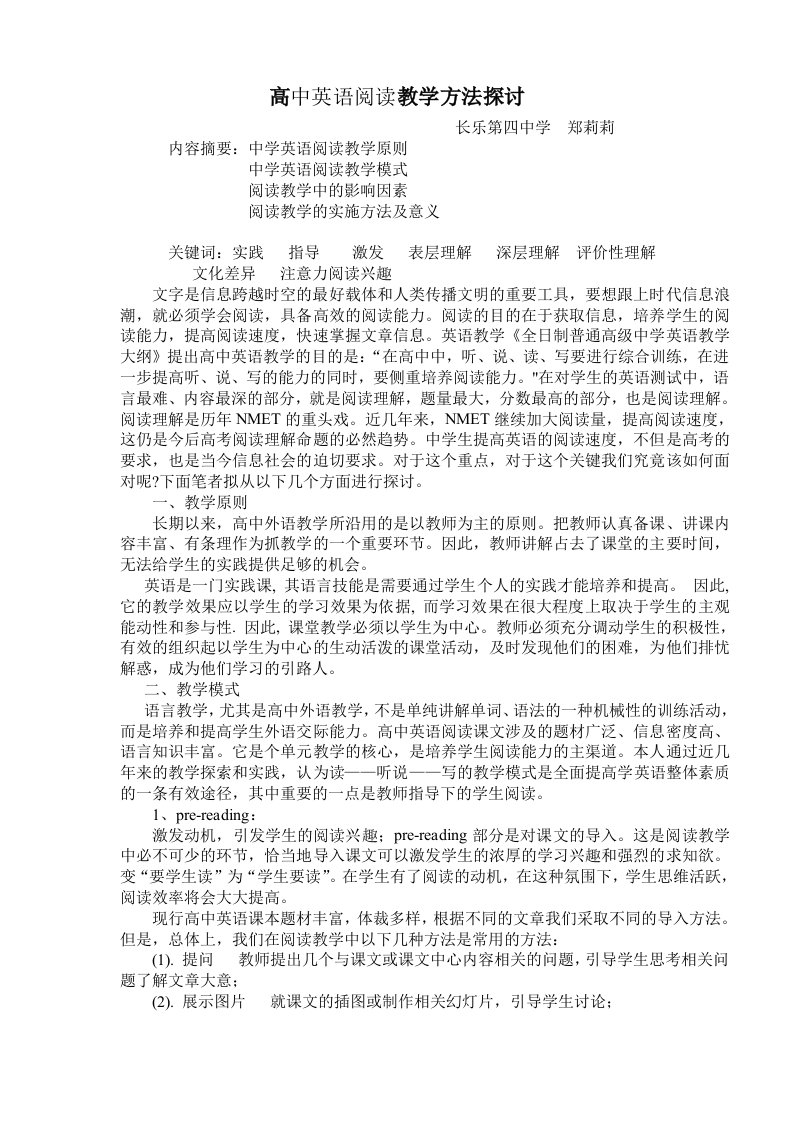 高中英语阅读教学方法探讨