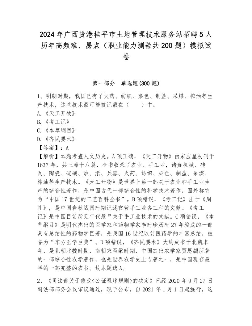 2024年广西贵港桂平市土地管理技术服务站招聘5人历年高频难、易点（职业能力测验共200题）模拟试卷有完整答案