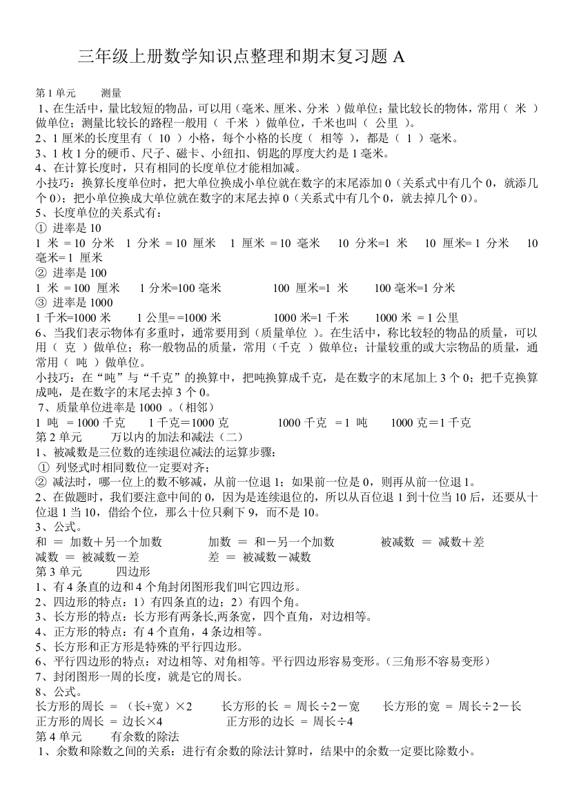 2013年三年级上数学知识点期末复习试题(A)