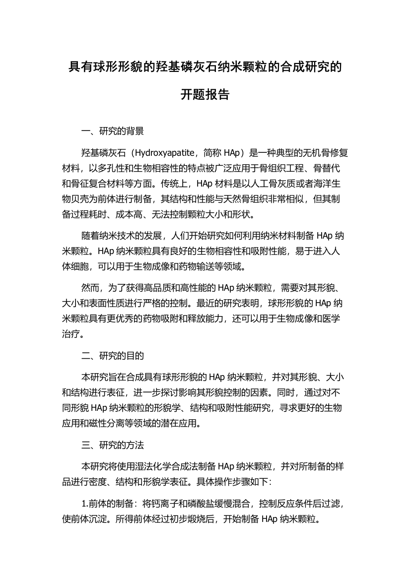 具有球形形貌的羟基磷灰石纳米颗粒的合成研究的开题报告