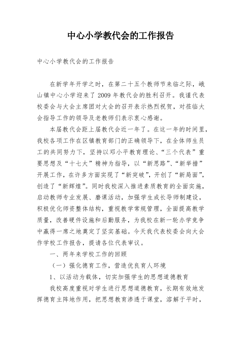 中心小学教代会的工作报告