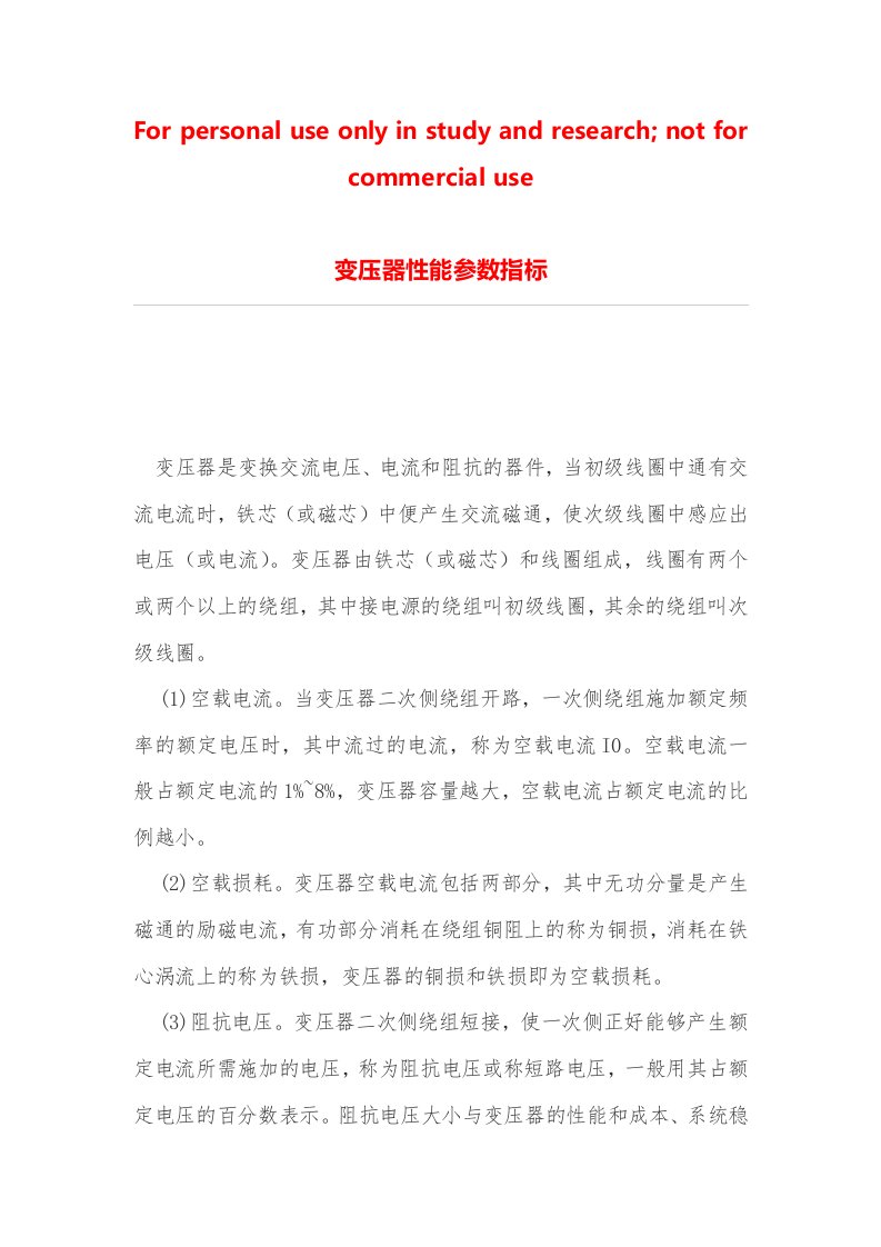 变压器性能参数指标