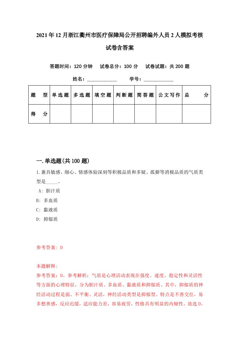 2021年12月浙江衢州市医疗保障局公开招聘编外人员2人模拟考核试卷含答案9