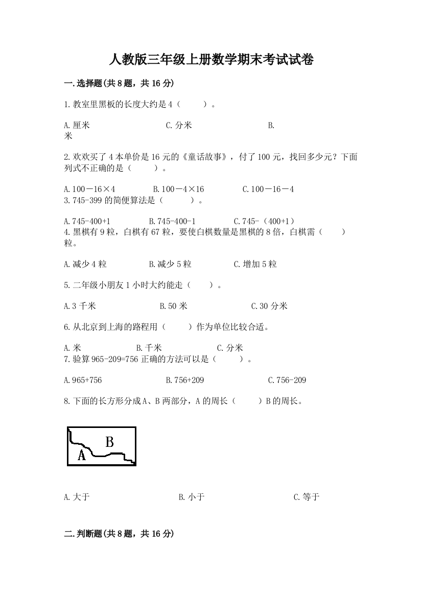 人教版三年级上册数学期末考试试卷（a卷）