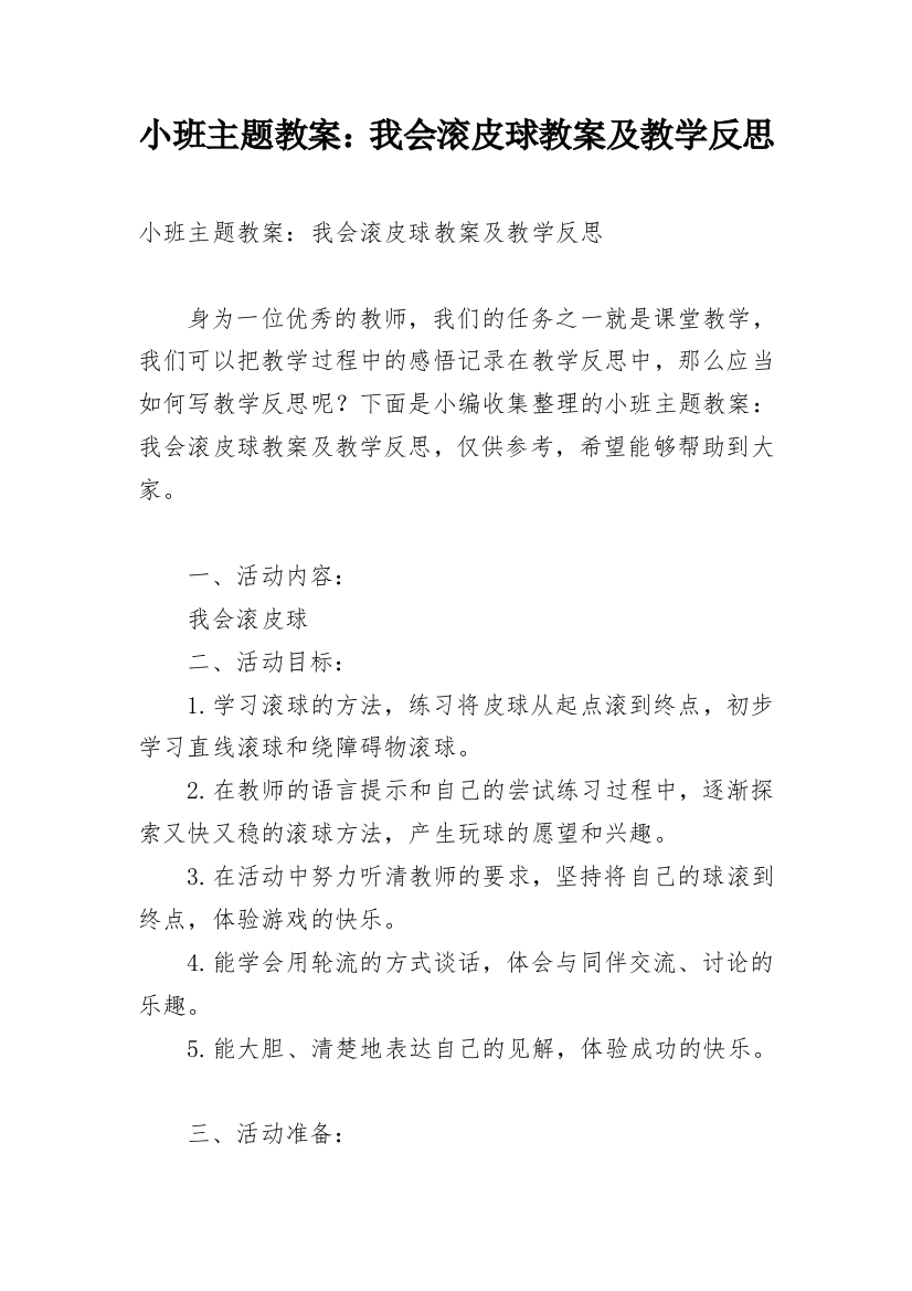 小班主题教案：我会滚皮球教案及教学反思