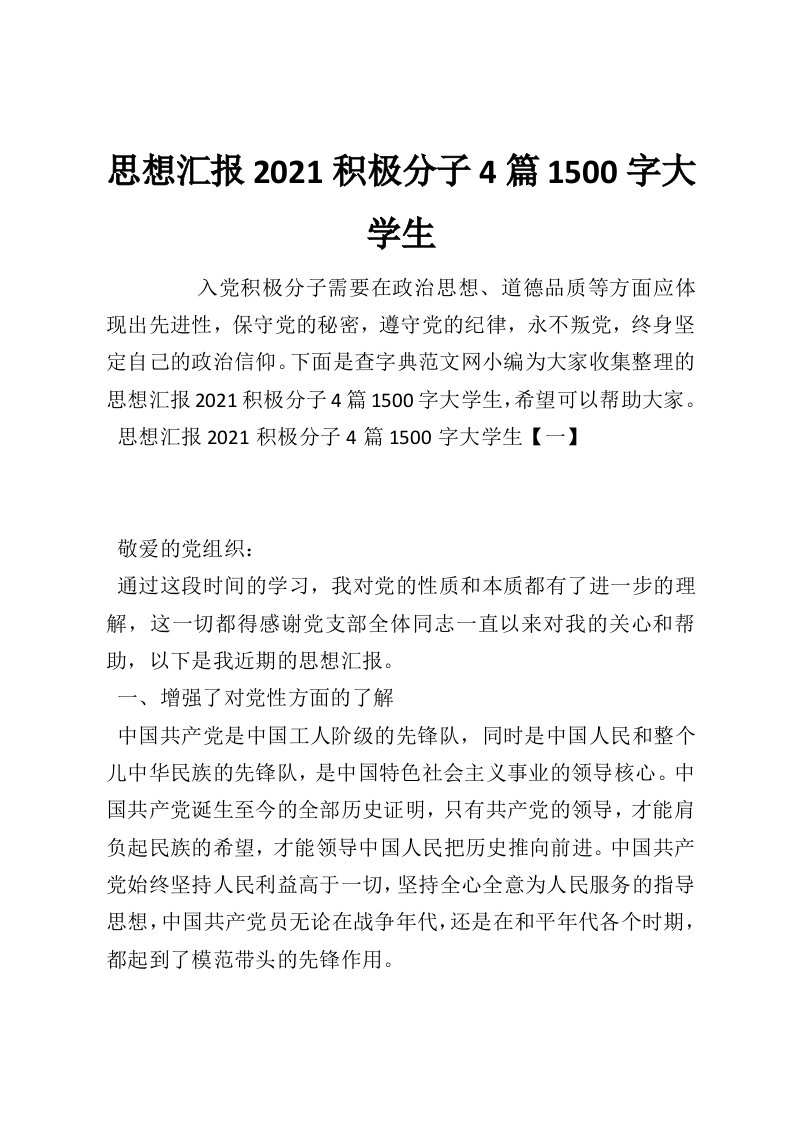 思想汇报2021积极分子4篇1500字大学生