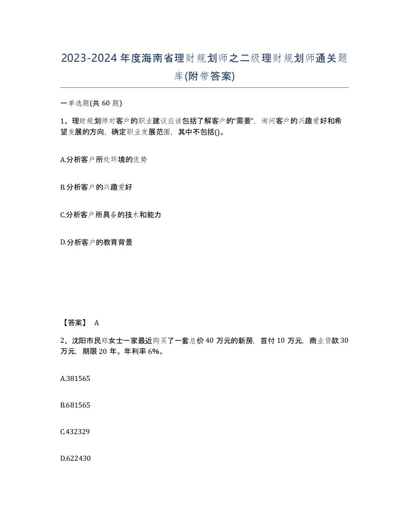 2023-2024年度海南省理财规划师之二级理财规划师通关题库附带答案