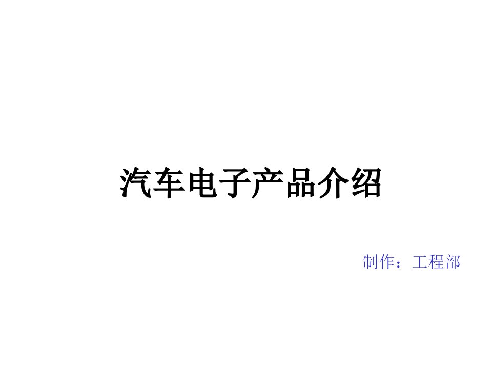 汽车电子产品介绍-车载导航、电子狗等ppt课件