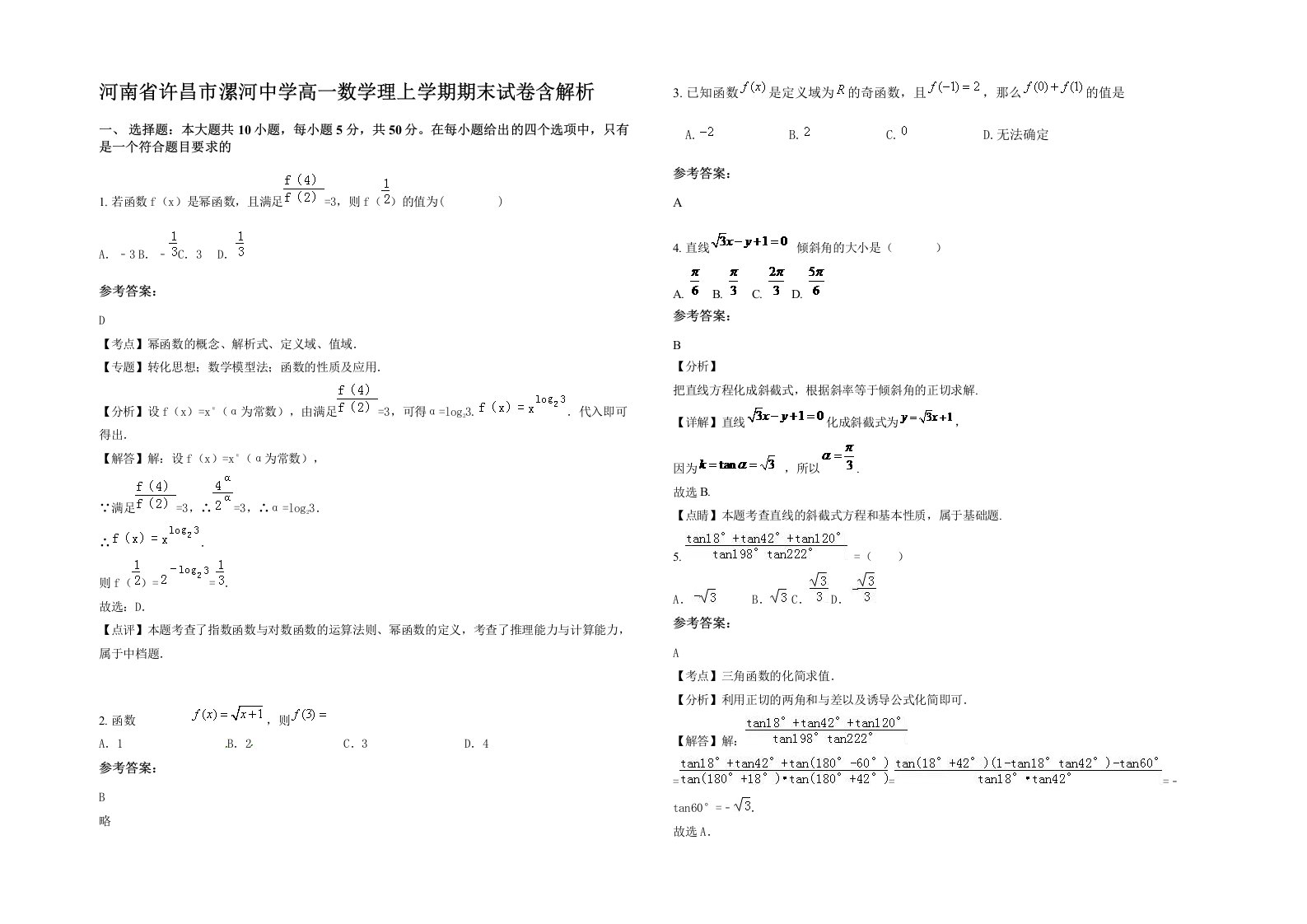 河南省许昌市漯河中学高一数学理上学期期末试卷含解析