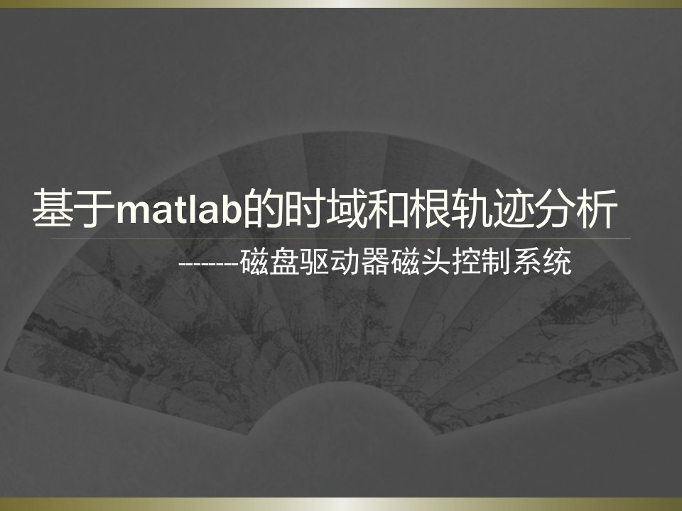 基于matlab的时域和根轨迹分析磁盘驱动器磁头控制系统