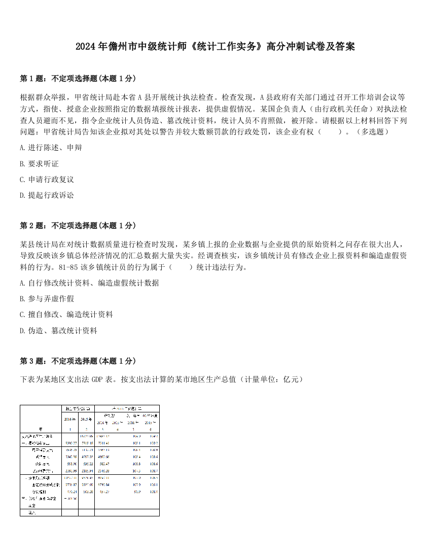 2024年儋州市中级统计师《统计工作实务》高分冲刺试卷及答案