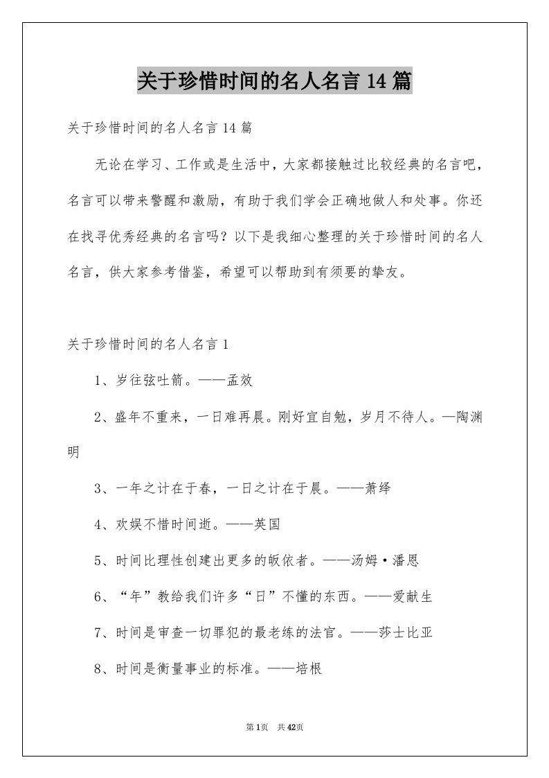 关于珍惜时间的名人名言14篇范文