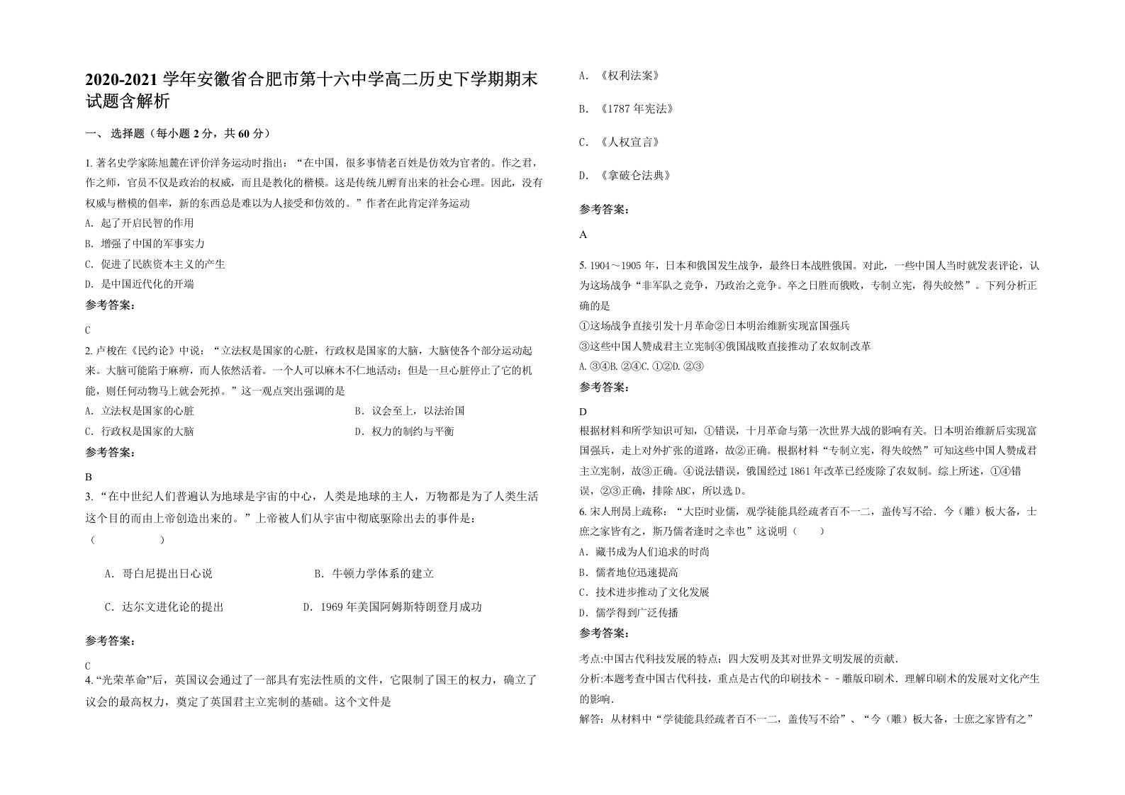 2020-2021学年安徽省合肥市第十六中学高二历史下学期期末试题含解析