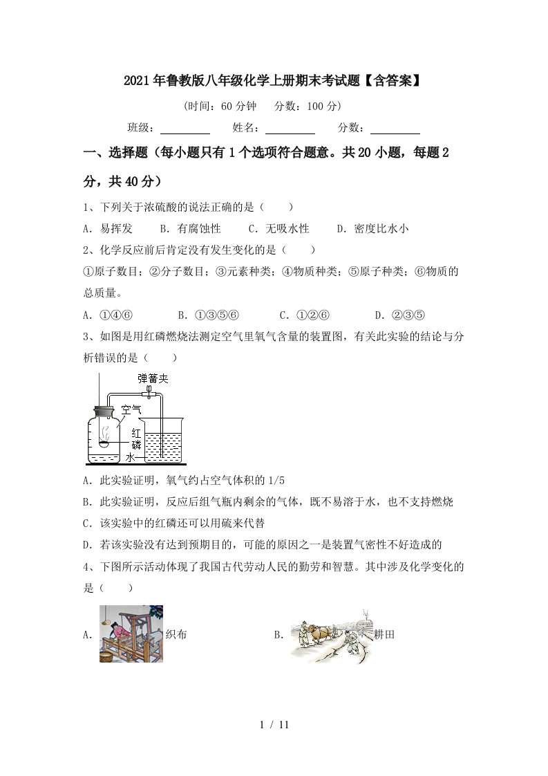 2021年鲁教版八年级化学上册期末考试题含答案