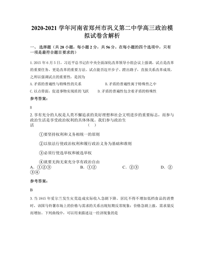 2020-2021学年河南省郑州市巩义第二中学高三政治模拟试卷含解析