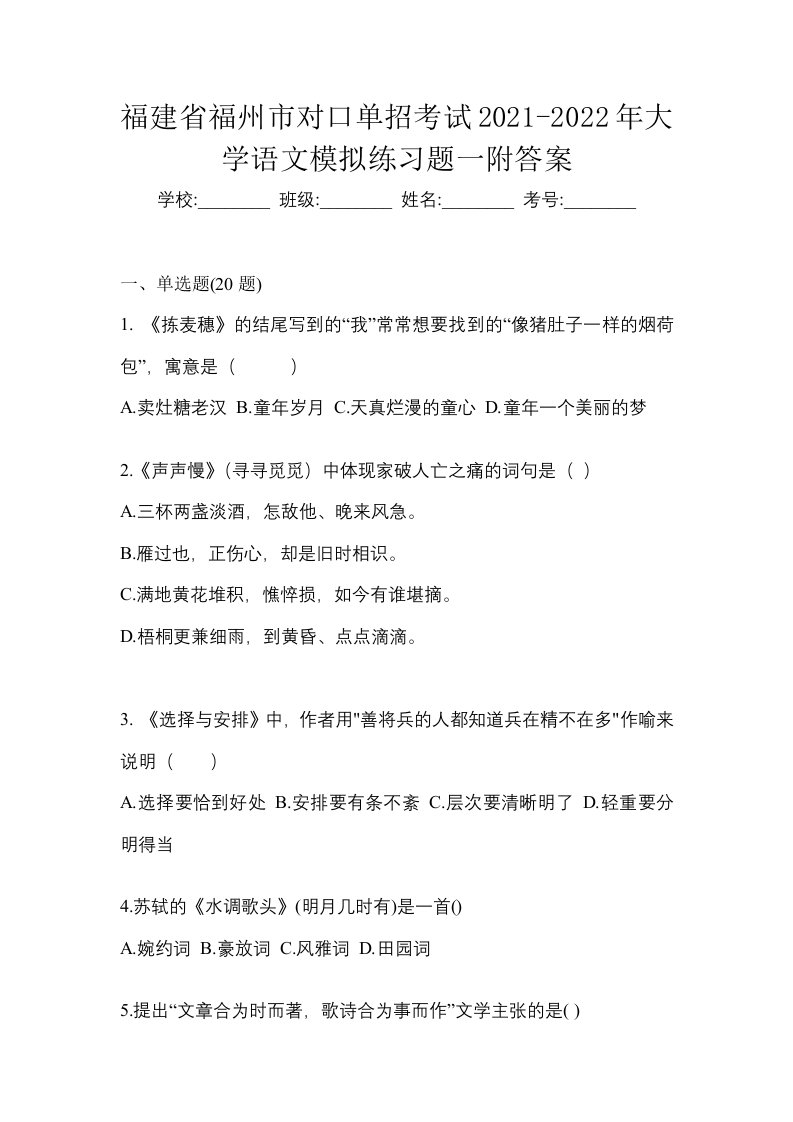 福建省福州市对口单招考试2021-2022年大学语文模拟练习题一附答案