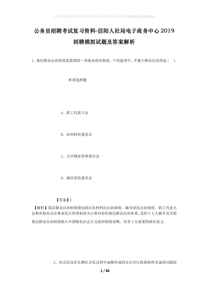 公务员招聘考试复习资料-信阳人社局电子政务中心2019招聘模拟试题及答案解析