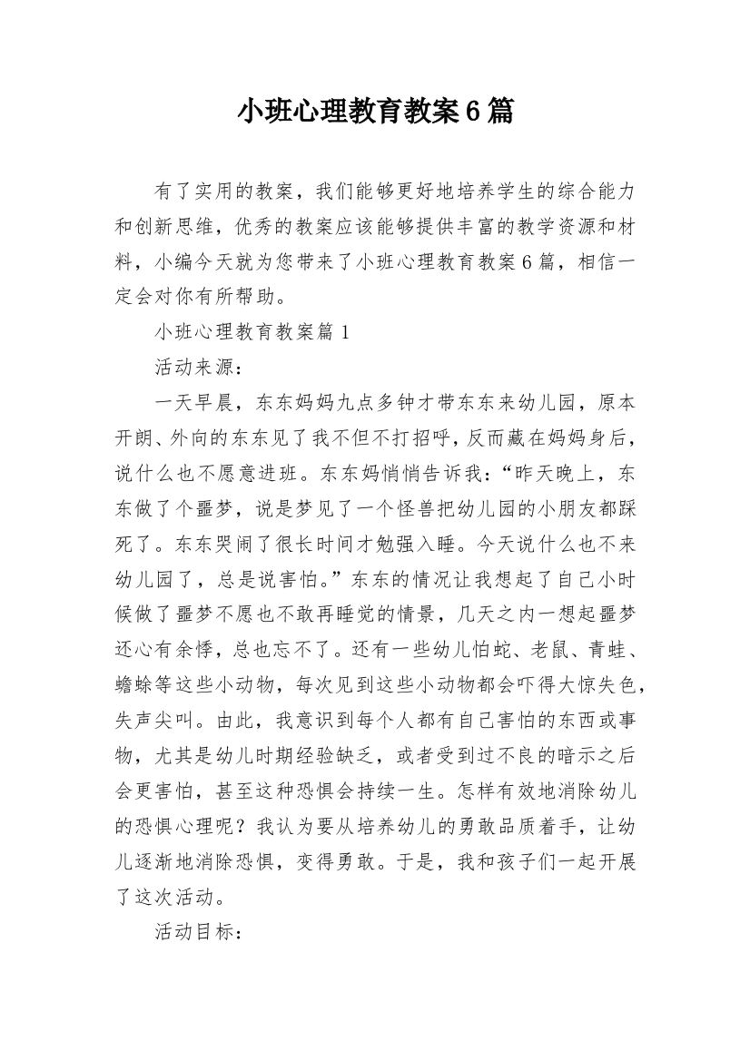 小班心理教育教案6篇