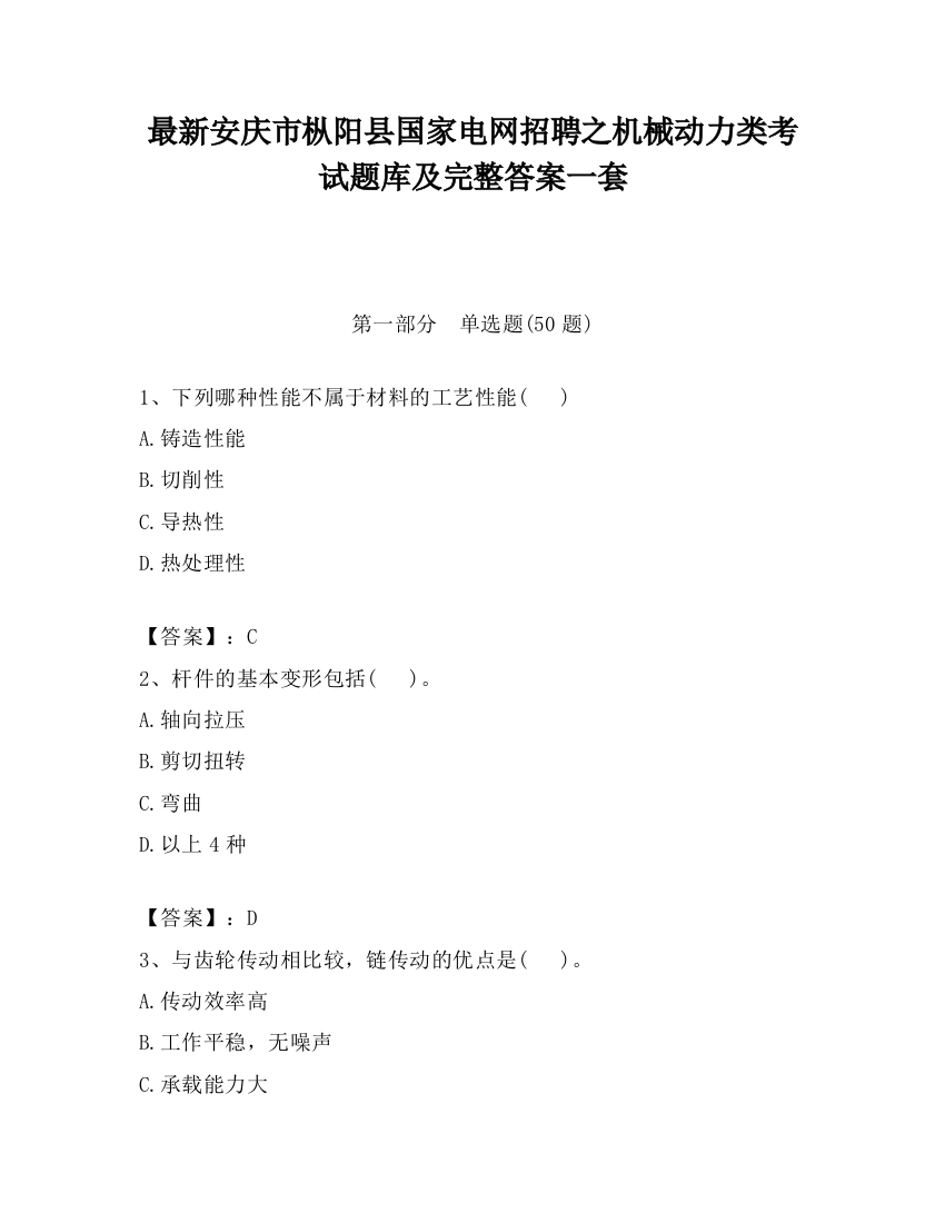 最新安庆市枞阳县国家电网招聘之机械动力类考试题库及完整答案一套