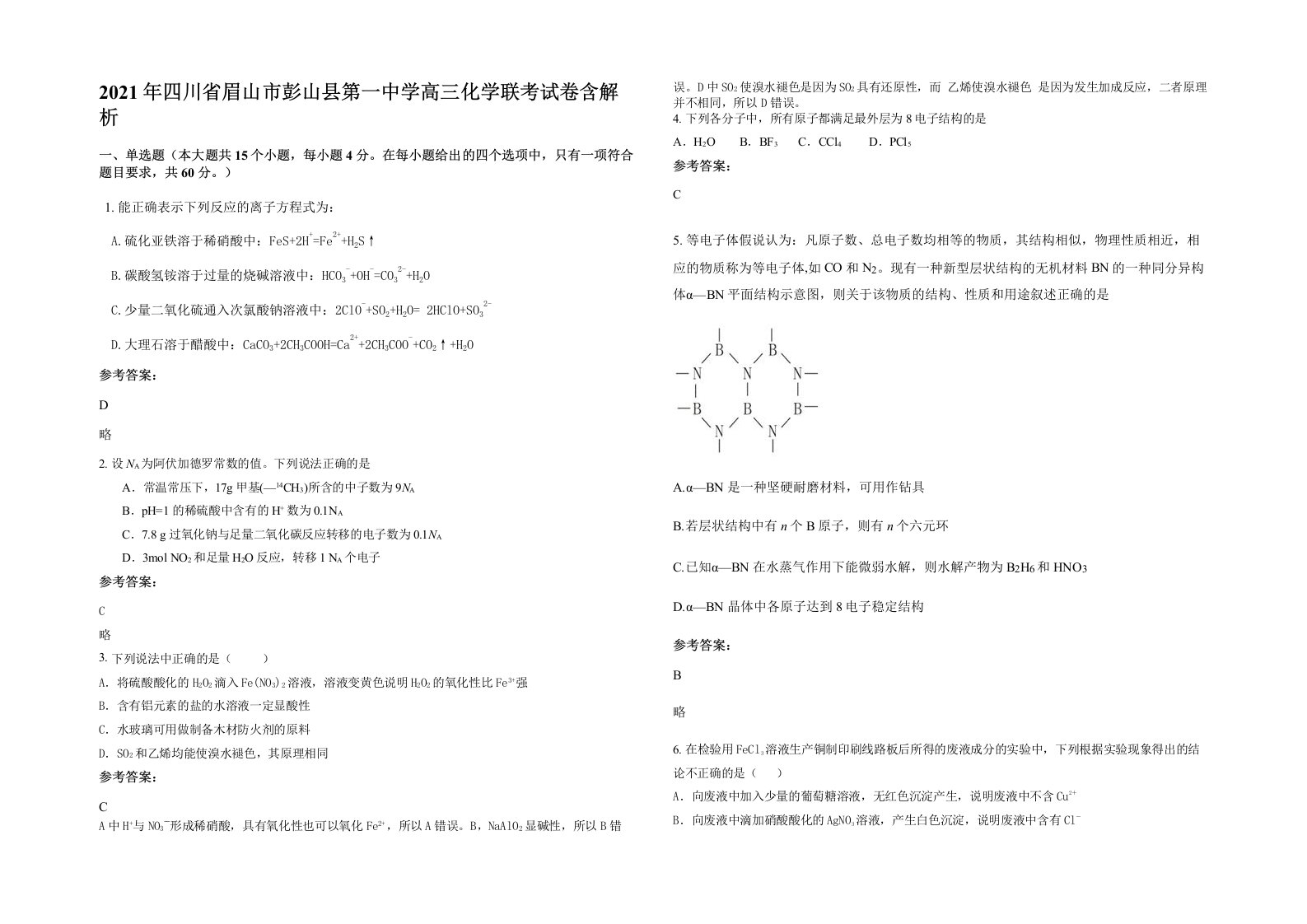 2021年四川省眉山市彭山县第一中学高三化学联考试卷含解析