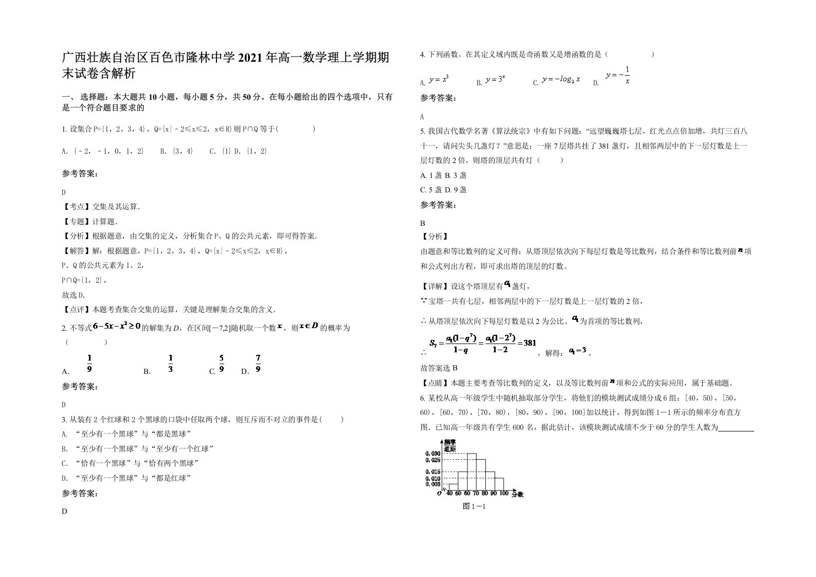 广西壮族自治区百色市隆林中学2021年高一数学理上学期期末试卷含解析