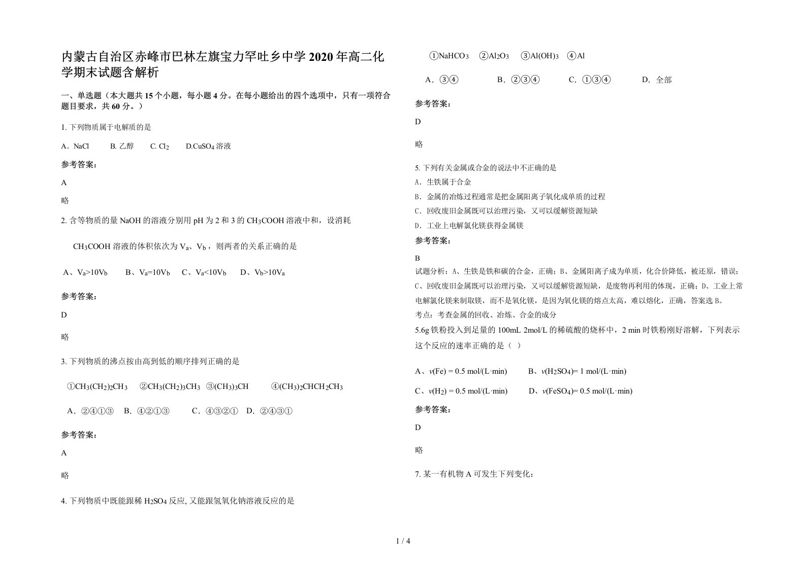 内蒙古自治区赤峰市巴林左旗宝力罕吐乡中学2020年高二化学期末试题含解析