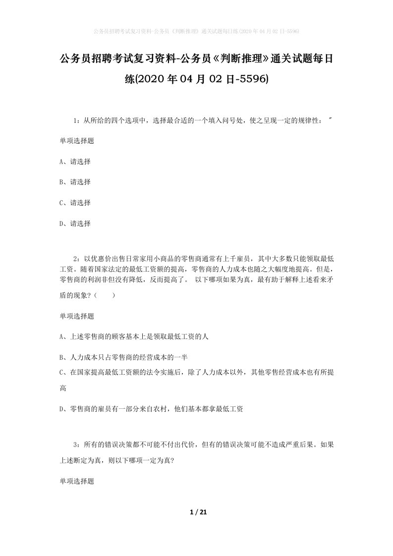 公务员招聘考试复习资料-公务员判断推理通关试题每日练2020年04月02日-5596