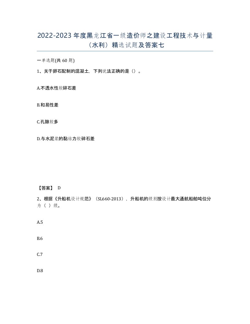 2022-2023年度黑龙江省一级造价师之建设工程技术与计量水利试题及答案七