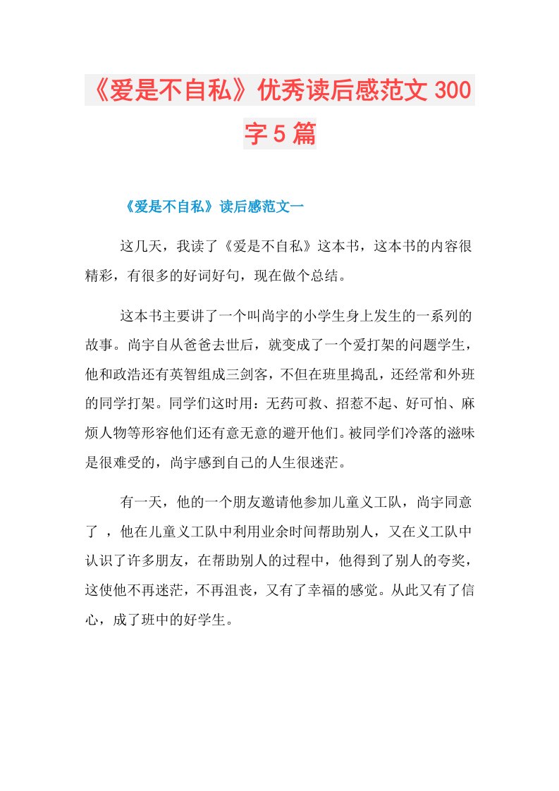 《爱是不自私》优秀读后感范文300字5篇