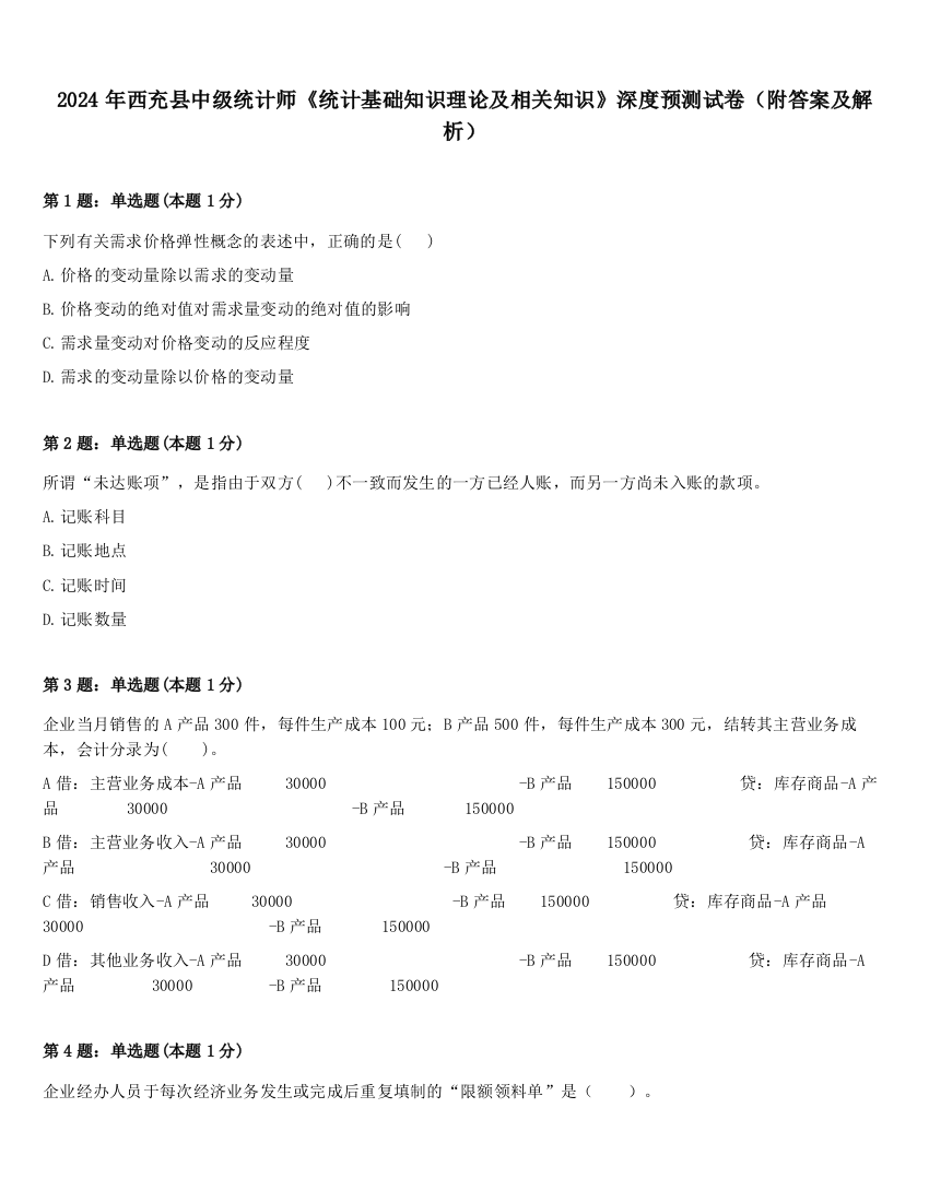 2024年西充县中级统计师《统计基础知识理论及相关知识》深度预测试卷（附答案及解析）