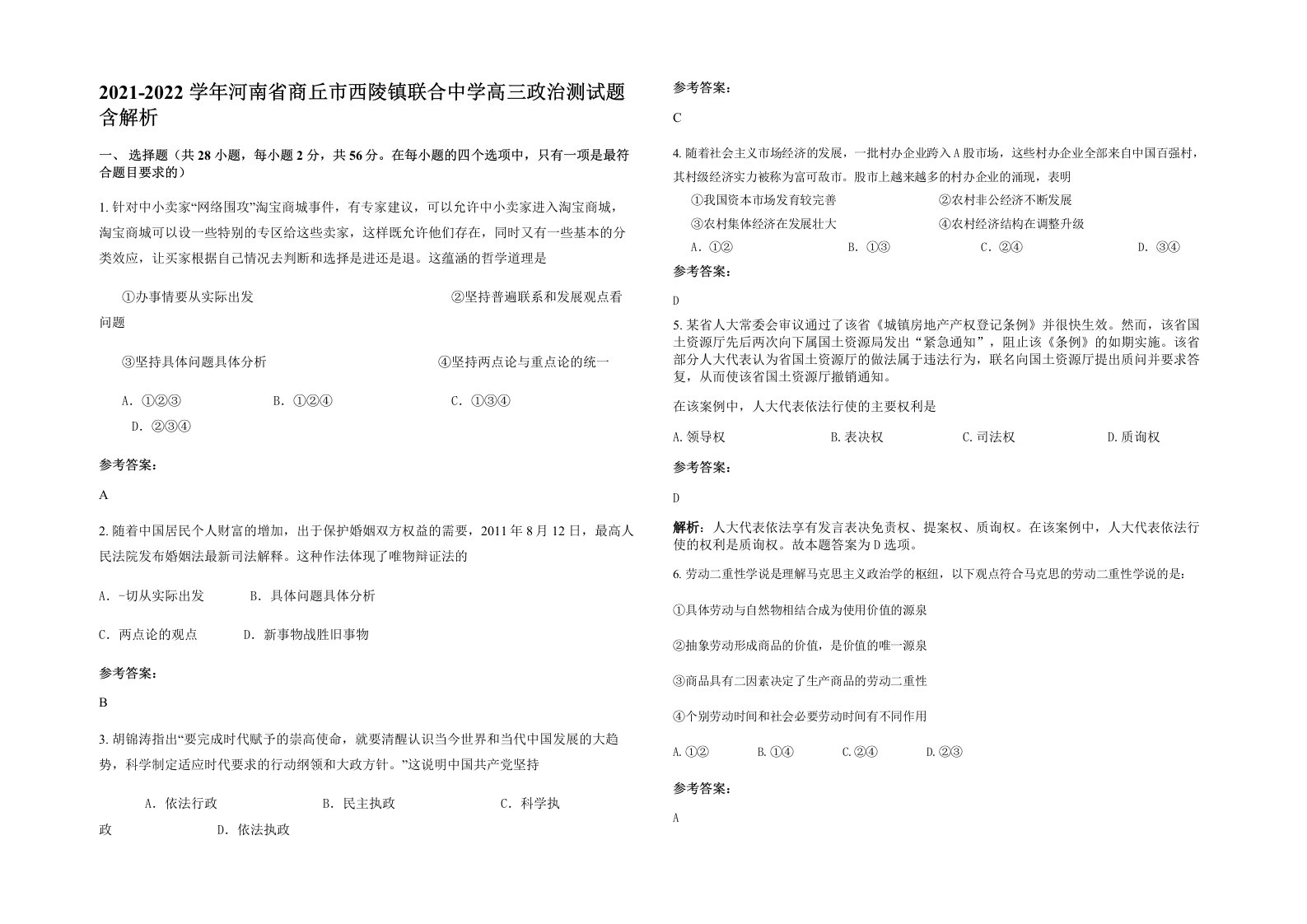 2021-2022学年河南省商丘市西陵镇联合中学高三政治测试题含解析