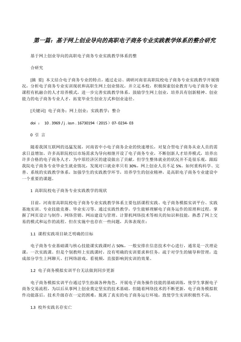 基于网上创业导向的高职电子商务专业实践教学体系的整合研究[修改版]