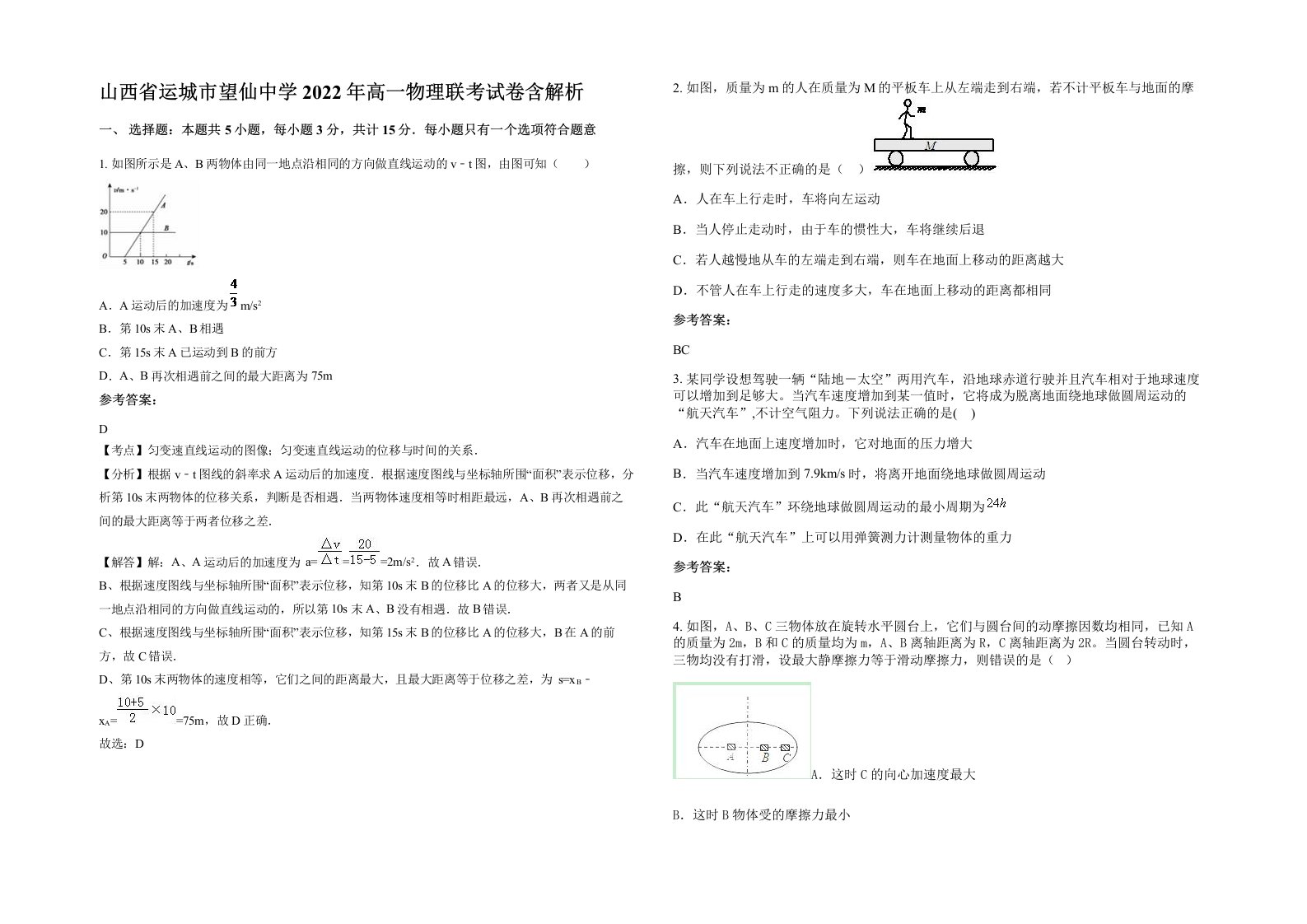 山西省运城市望仙中学2022年高一物理联考试卷含解析