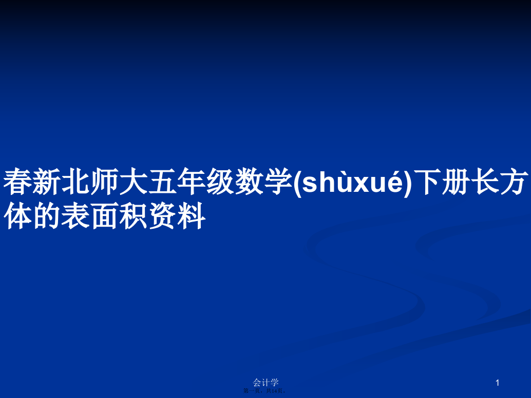 春新北师大五年级数学下册长方体的表面积资料学习教案