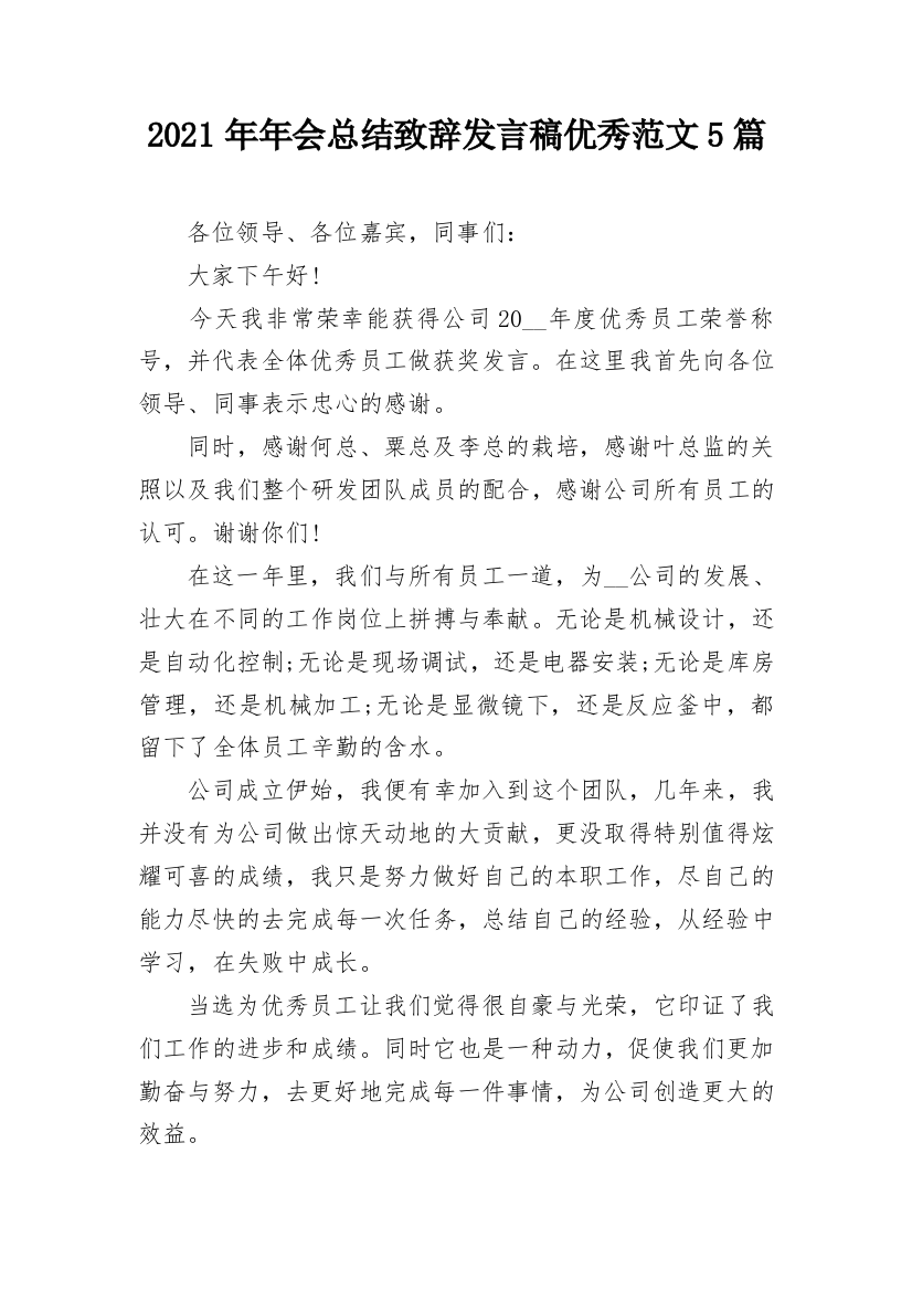 2021年年会总结致辞发言稿优秀范文5篇_1