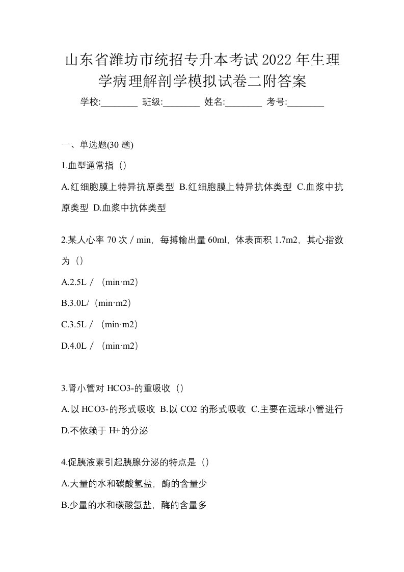 山东省潍坊市统招专升本考试2022年生理学病理解剖学模拟试卷二附答案