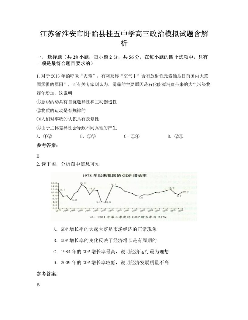 江苏省淮安市盱眙县桂五中学高三政治模拟试题含解析