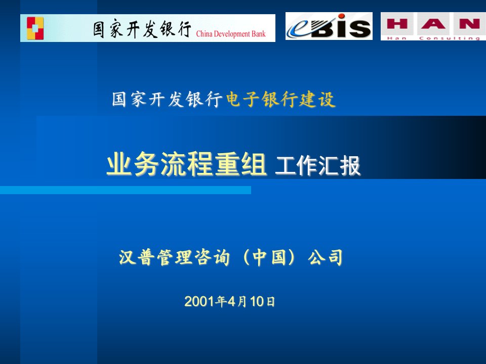 国家开发银行电子银行建设业务流程重组工作汇报