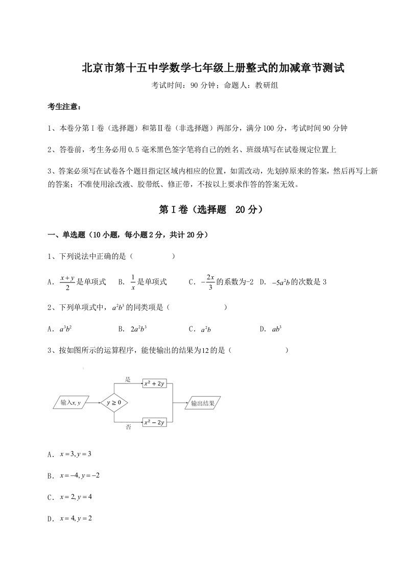 第三次月考滚动检测卷-北京市第十五中学数学七年级上册整式的加减章节测试试卷（含答案详解）