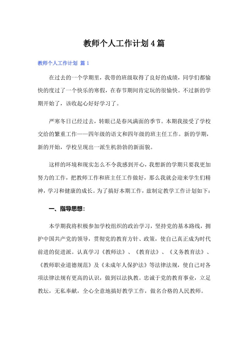 （整合汇编）教师个人工作计划4篇