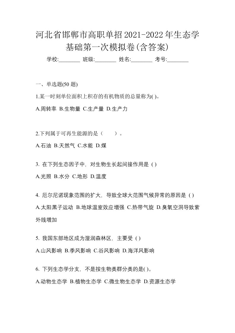 河北省邯郸市高职单招2021-2022年生态学基础第一次模拟卷含答案