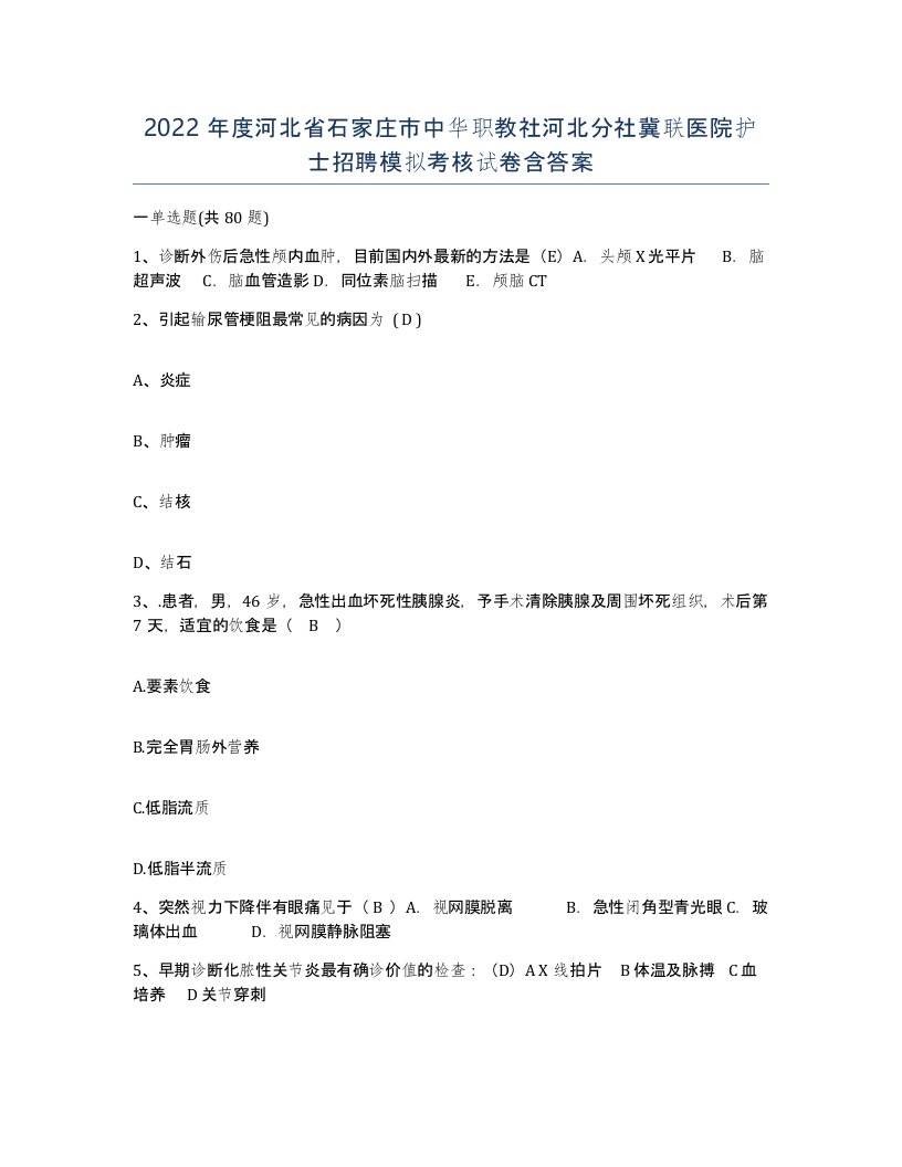 2022年度河北省石家庄市中华职教社河北分社冀联医院护士招聘模拟考核试卷含答案