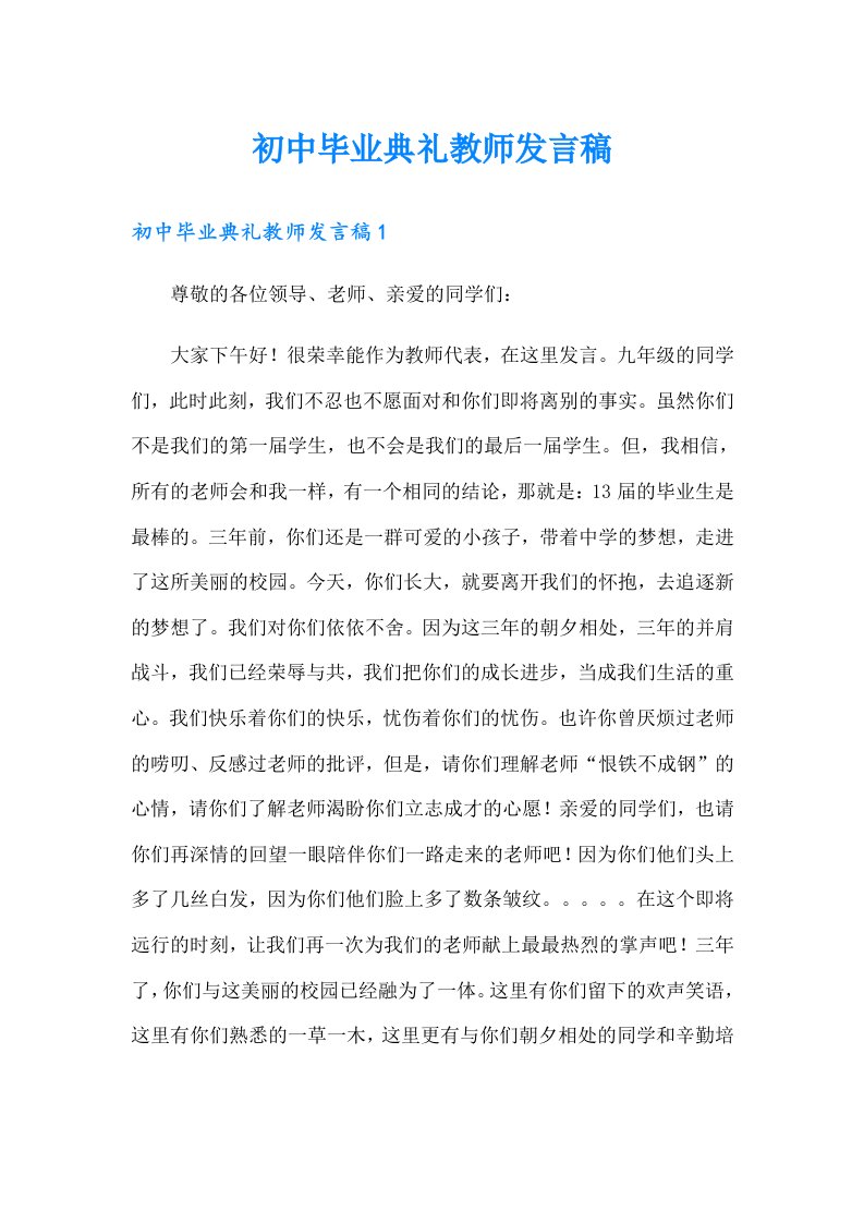 初中毕业典礼教师发言稿