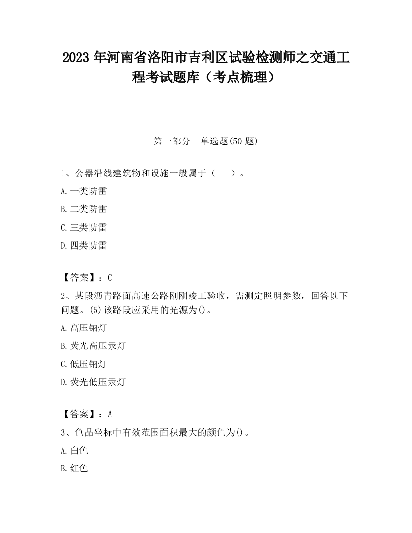 2023年河南省洛阳市吉利区试验检测师之交通工程考试题库（考点梳理）