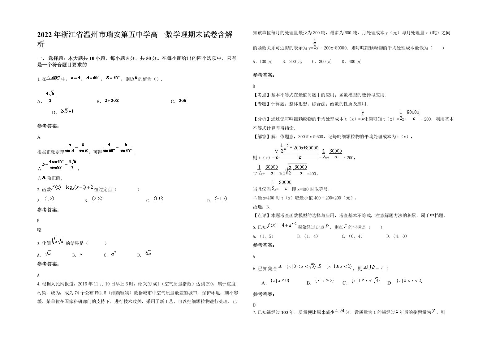 2022年浙江省温州市瑞安第五中学高一数学理期末试卷含解析