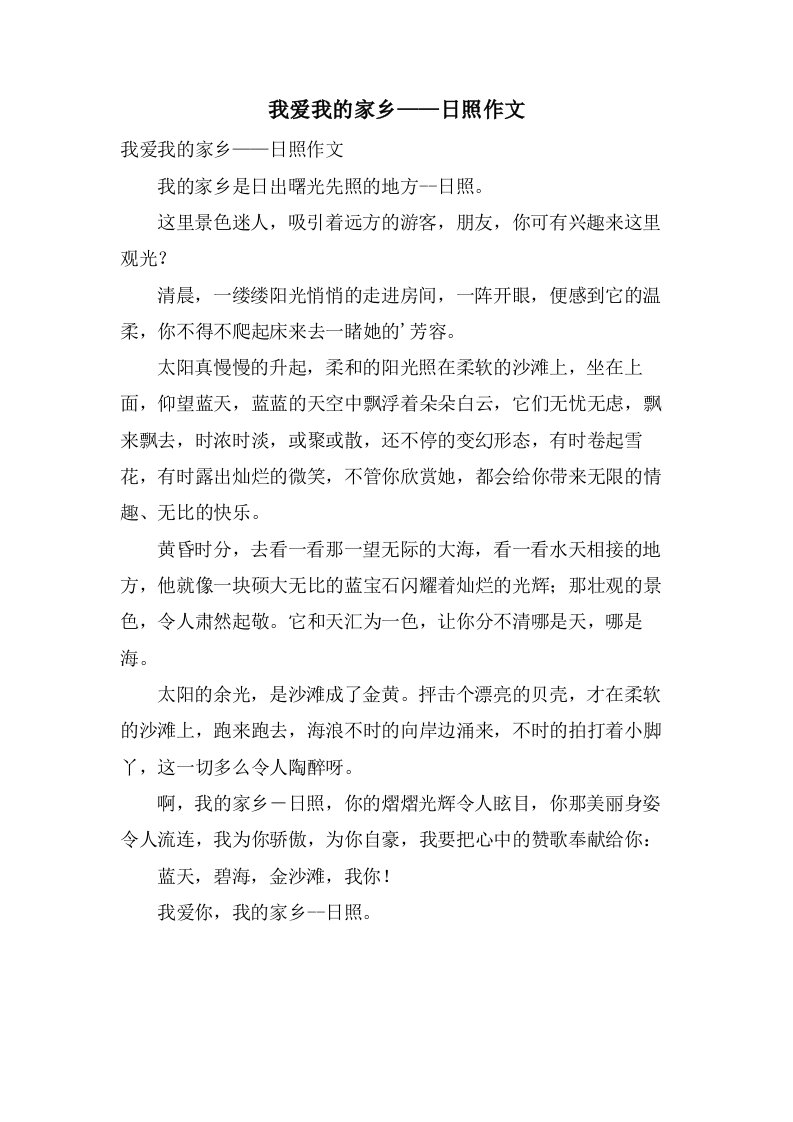 我爱我的家乡——日照作文