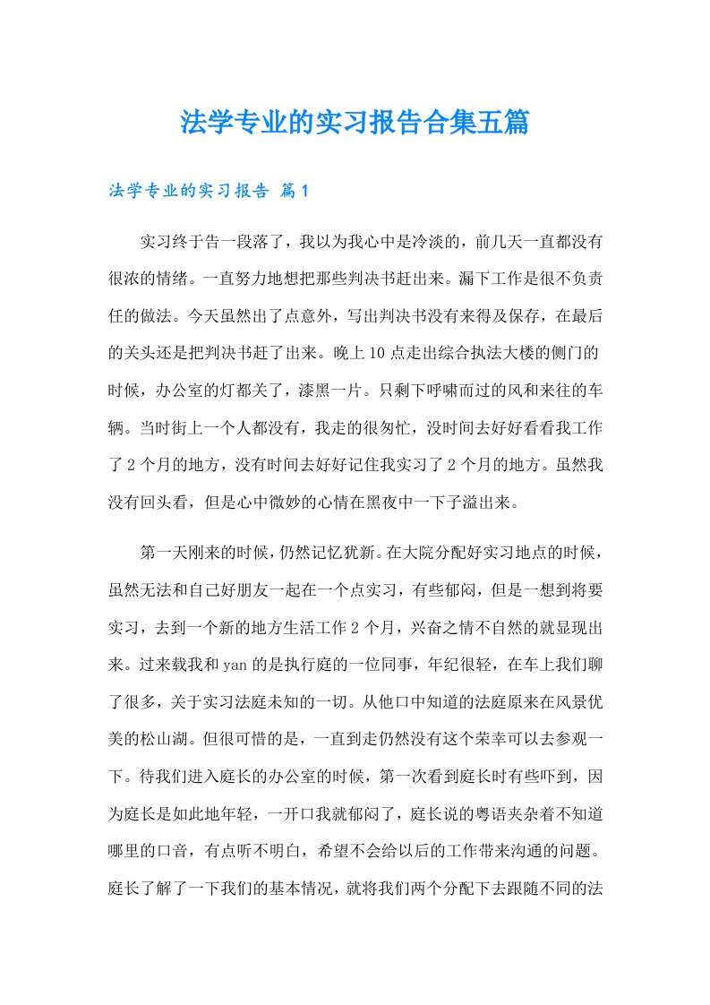 法学专业的实习报告合集五篇